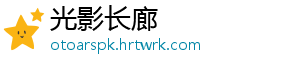 光影长廊